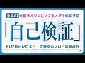 【数オリ金メダル】AI の能力を引きずり出す「自己検証」のアイデア