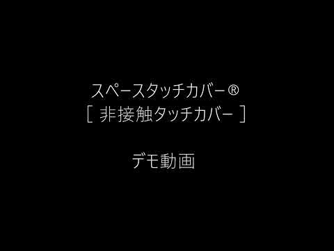 スペースタッチカバー®［非接触タッチカバー］　- デモ動画 -