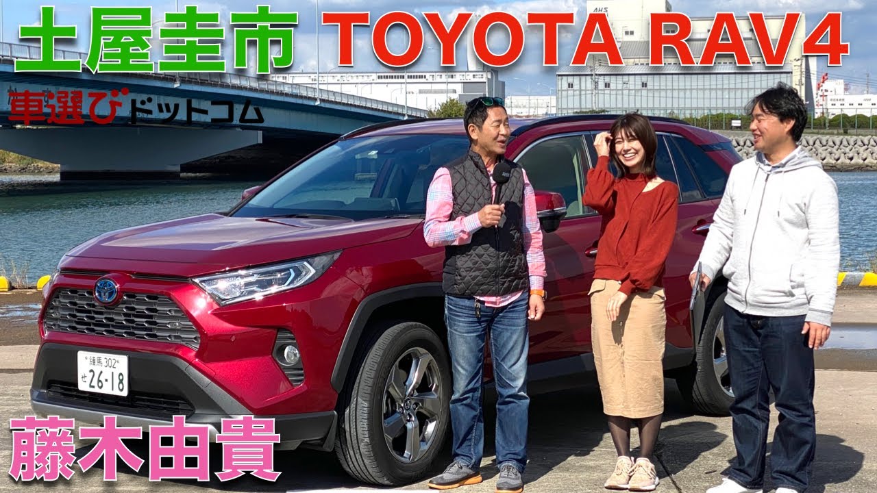 土屋圭市が提案 若い人はrav4を買え 伝説の5冠元rq藤木由貴とモータージャーナリスト工藤貴宏が徹底解説 車選びドットコム 公式 Youtube