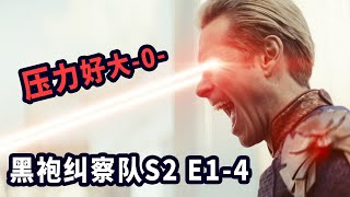 高分美剧口碑耻度依旧，为何收视不行？ | 黑袍纠察队第二季1-4 | 超级英雄 · 美剧 |哇萨比抓马Wasabi Drama