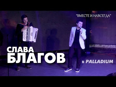 Слава Благов - ВМЕСТЕ И НАВСЕГДА (Palladium)