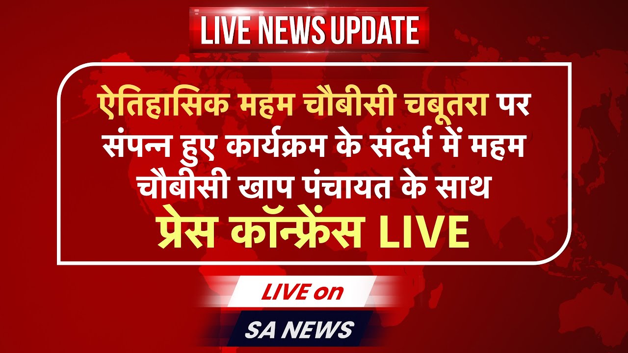 SA NEWS LIVE | चौबीसी खाप पंचायत द्वारा महम, (रोहतक) से PRESS CONFERENCE LIVE