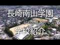 長崎南山学園学校紹介