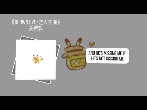 Brown Eye + 恋人未满 - 关诗敏 【再向前一点就让你牵手 再勇敢一点我就跟你走】