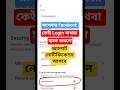 আপনার Facebook Account হ্যাক হয়েছে কিনা ১ মিনিটে চেক করুন!🔐