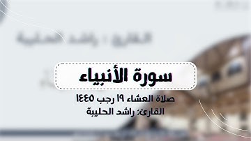 عشاء الأربعاء ١٩-٧-١٤٤٥هـ| سورة الأنبياء | القارئ : راشد الحليبة