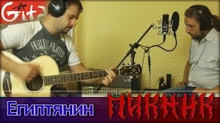 Египтянин - Пикник / Гитарин chords