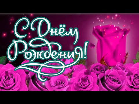 С Днем рождения! 🌷Очень красивая музыкальная Видео открытка Поздравление с Днем Рождения