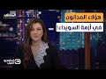 آسيا هشام هؤلاء المدانون في أزمة السويداء استوديو العرب آسيا هشام هؤلاء المدانون في أزمة السويداء استوديو العرب