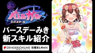 【バトルガール攻略】バースデーみきの全カードとスキル【バトガ】
