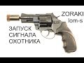 Сигнальный револьвер LOM-S запуск сигнала охотника.