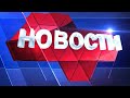 Новости региона 18 ноября 2021 (эфир 19 00)