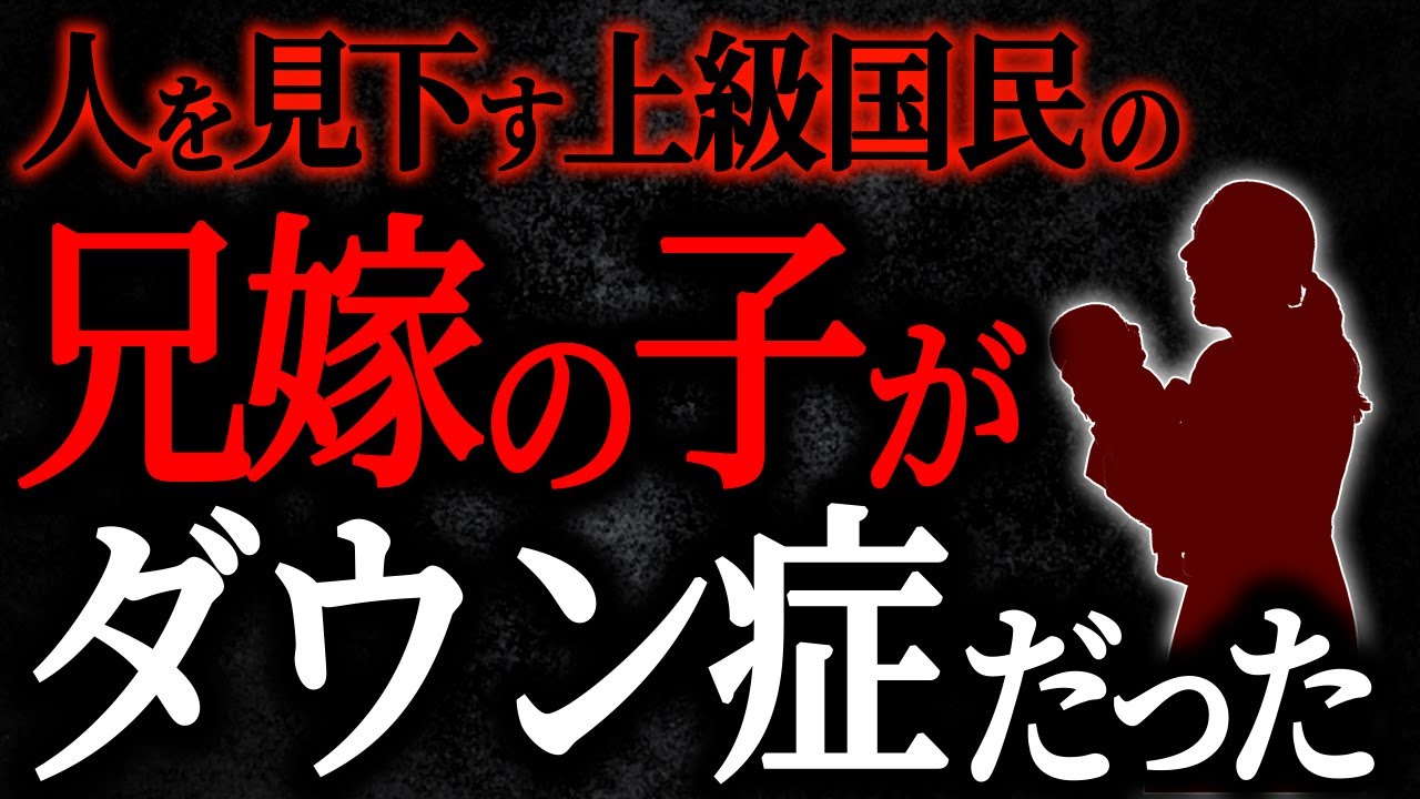 【総集編】【2chヒトコワ】人を見下す上級国民の兄嫁の子がダウン症だった【人怖スレ】【作業用】