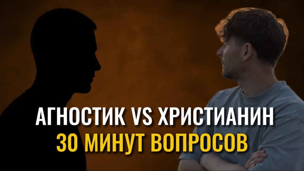 Агностик 30 минут задавал мне вопросы. Я отвечал