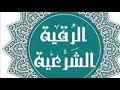 الرقية الشرعية بصوت الشيخ ايمن الصوص الرقية الشرعية بصوت الشيخ ايمن الصوص
