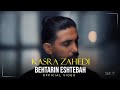 Kasra Zahedi Behtarin Eshtebah I Official Video کسری زاهدی بهترین اشتباه Kasra Zahedi Behtarin Eshtebah I Official Video کسری زاهدی بهترین اشتباه