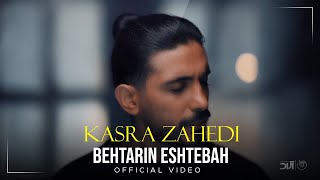 Kasra Zahedi - Behtarin Eshtebah I Official Video ( کسری زاهدی - بهترین اشتباه )