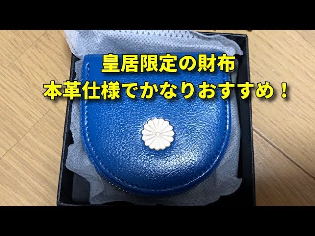 皇居限定の財布を購入してみた！｜imperial palace wallet - YouTube