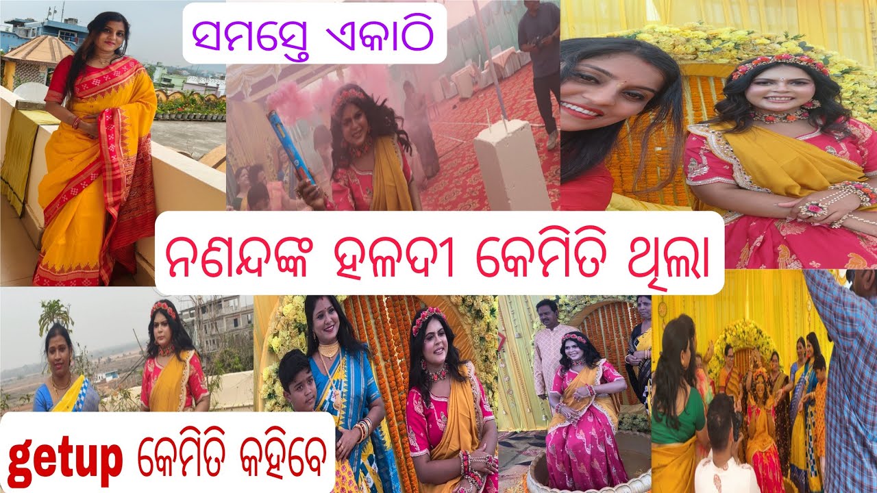 ପହଂଚିଗଲୁ ଗଲୁ ଯାଇ ପିଇସୀ ଶାଶୁଙ୍କ ଘରେ🙏ହଳଦୀ ଗାଧୁଆ full ମସ୍ତି😍,ନଣଦ pack କରୁଛନ୍ତି ଅଟାଚି ତାଙ୍କ ଶାଶୂଘର ପାଇଁ