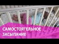 Самостоятельное засыпание ребенка. Как это прошло у нас.