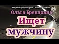 Ольга Брендовна.Муж со мной никогда не разведется