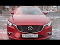 Тест драйв Mazda 6 2015 2.0 150 л.с. АКПП Supreme