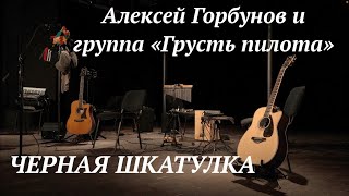 ЧЕРНАЯ ШКАТУЛКА. Алексей Горбунов и Группа 