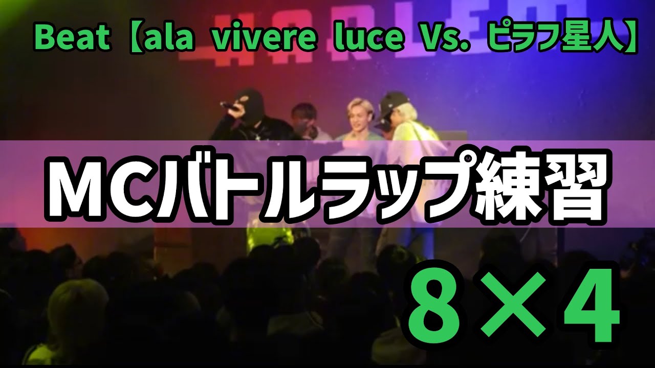 【MCバトルラップ練習】8×4 おれvsあなた 第37章