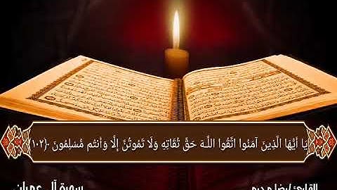 يوم تبيض وجوه وتسود وجوه.سورة آل عمران.القاريء/ رضا محرم