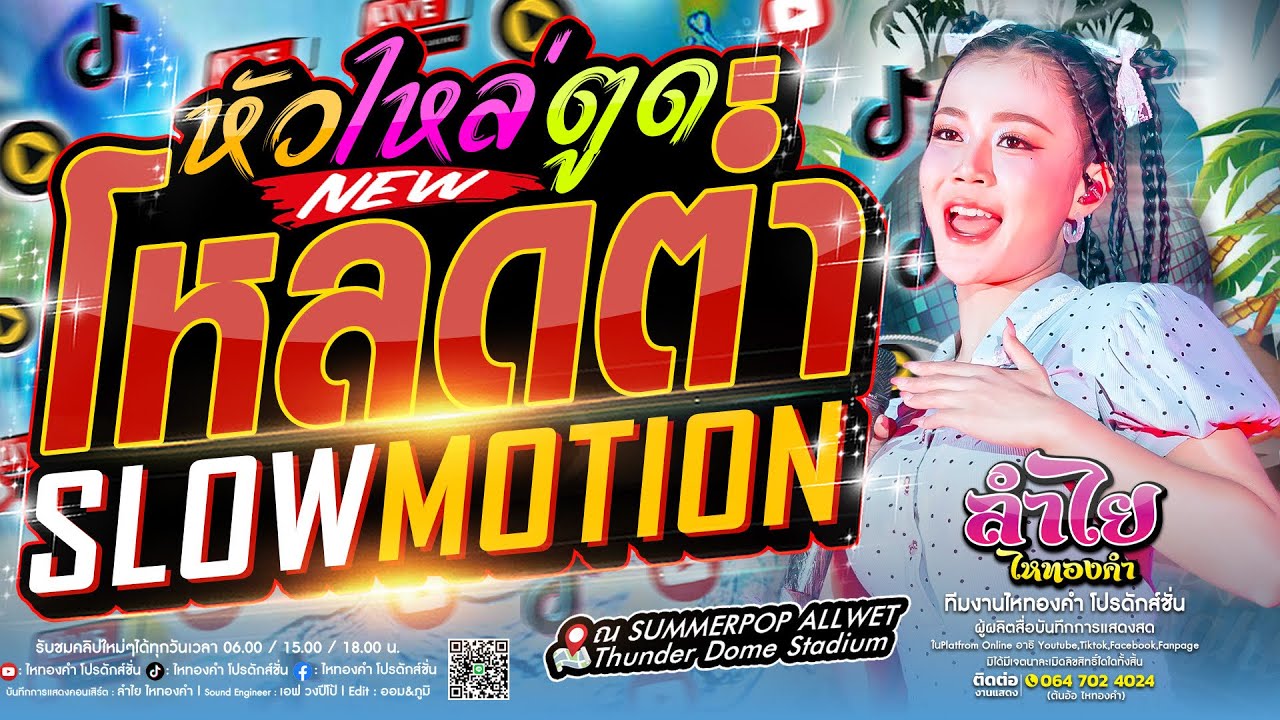 โชว์ใหม่!! โหลดต่ำ (เพลงใหม่ลำไย) + #ฮิตในtiktok  + วาไรตี้สามช่า | คอนเสิร์ตแสดงสดลำไย ไหทองคำ New