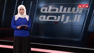 السلطة الرابعة 15 - 10 - 2018 | تقديم ايات العزام | يمن شباب