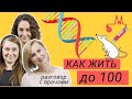 Как жить до 100 лет