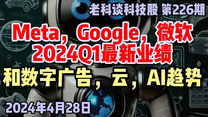 第225期：說說Meta，Gooogle和Microsoft的2024Q1最新業績！以及並結合數字廣告，雲計算和AI這三個賽道的大趨勢，談談對於投資它們的看法 - 天天要聞