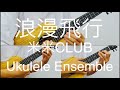 浪漫飛行(米米CLUB)Ukulele Ensemble