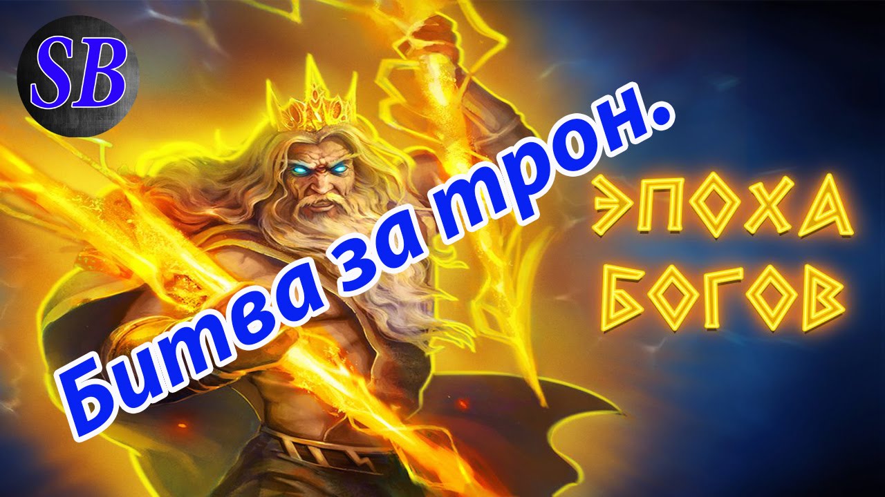 Битва за трон. Эпоха богов. - YouTube