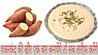 10 minute Sweet potato kheer Recipe | शकरकंद की खीर | easy & testy shakarkand Dessert Recipe