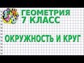 ОКРУЖНОСТЬ И КРУГ. Видеоурок | ГЕОМЕТРИЯ 7 класс