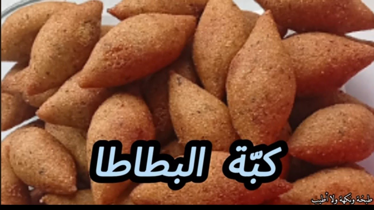 كبّة البطاطا _ طبخة ونكهة ولا أطيب_ كبة مقلية_2026_ 4k