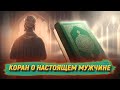 Мужественность в Исламе и современные мусульмане