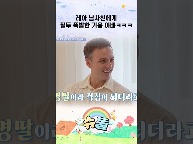 레아 남사친에게 질투 폭발한 기욤 아빠ㅋㅋㅋ #shorts