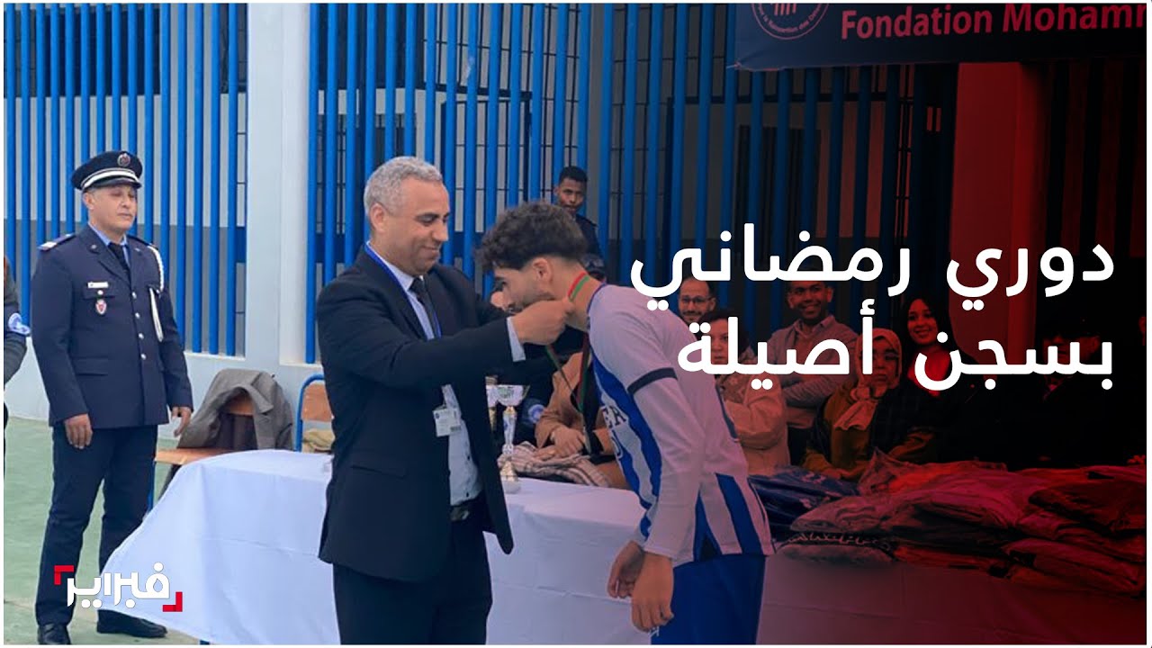 بحضور القايدة حورية.. كرة القدم تمنح فرصة للترويح عن النفس لفائدة السجناء الأحداث بسجن أصيلة