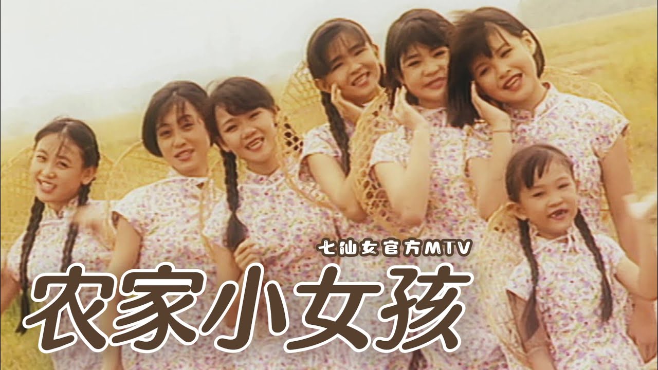 七仙女『農家小女孩』Official Music Video | 31周年修復版 HD Remaster