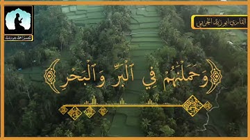 #تلاوة قصيرة من سورة الإسراء جميلة جداً