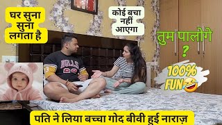 मैं बच्चा गोद लूंगा || बीवी का हुआ पारा हाई || GONE EMOTIONAL 🤣|| Gurgaon couple