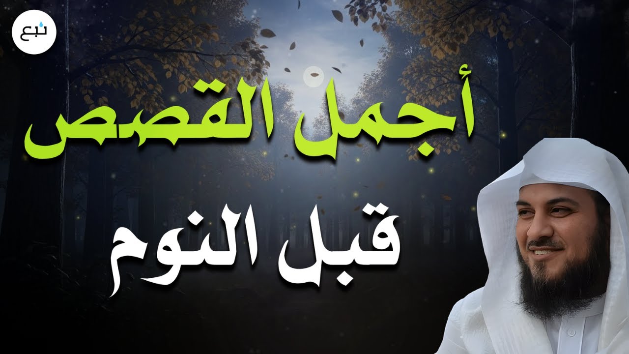 استرخِ واستمع 🎧| أجمل القصص الهادئة قبل النوم 🕯️🌙 | الشيخ محمد العريفي🎙