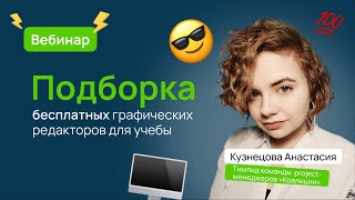 💻 «Оформить всё!» — работа с бесплатными графическими редакторами | Soft-skills screenshot 3