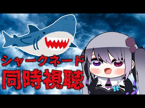 【同時視聴】シャークネード【仄架よみ/Vtuber】
