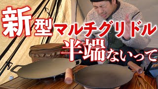 正規版マルチグリドル【JHQ】から待望の新型発表！！新旧料理対決！明かされる真実！