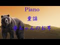 Piano 童謡 赤ちゃんのお耳