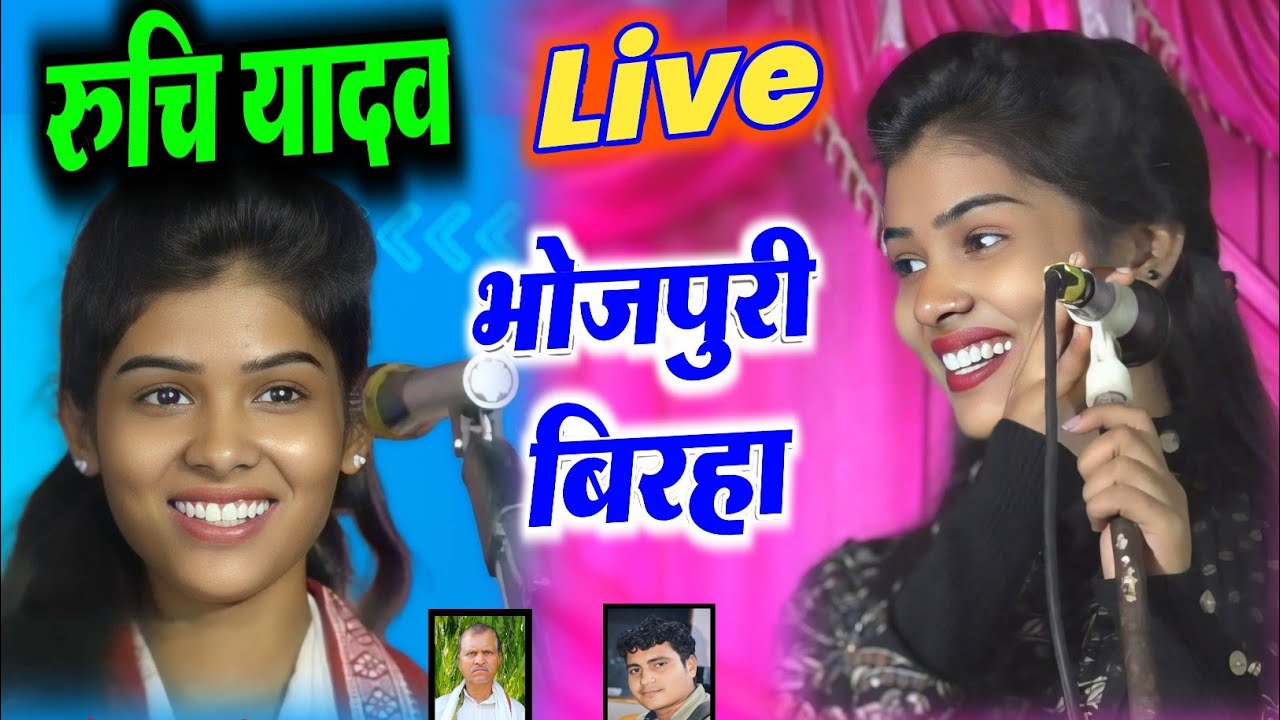 रुचि यादव का आज बिरहा मे कोई जोड़ नही रुचि का पूरा बिरहा मुकाबला राकेशयादव #ruchi_yadav rakesh birha